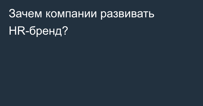 Зачем компании развивать HR-бренд?