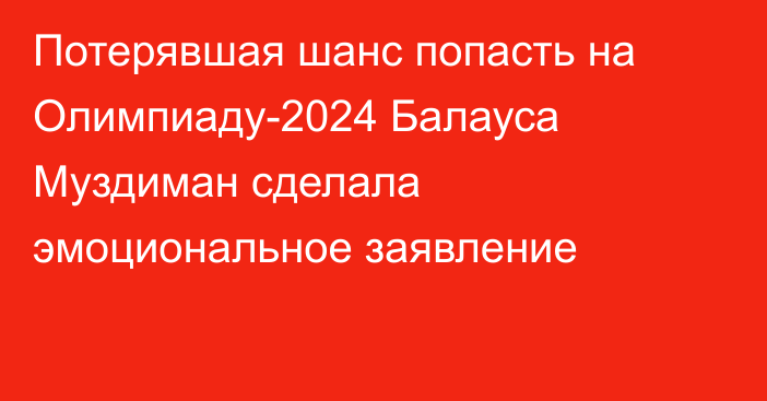 Потерявшая шанс попасть на Олимпиаду-2024 Балауса Муздиман сделала эмоциональное заявление