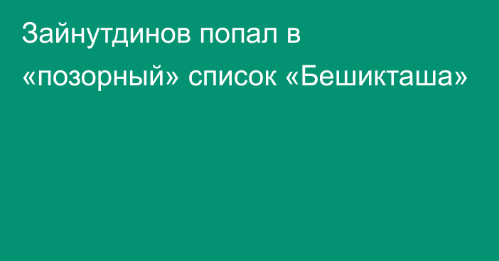 Зайнутдинов попал в «позорный» список «Бешикташа»