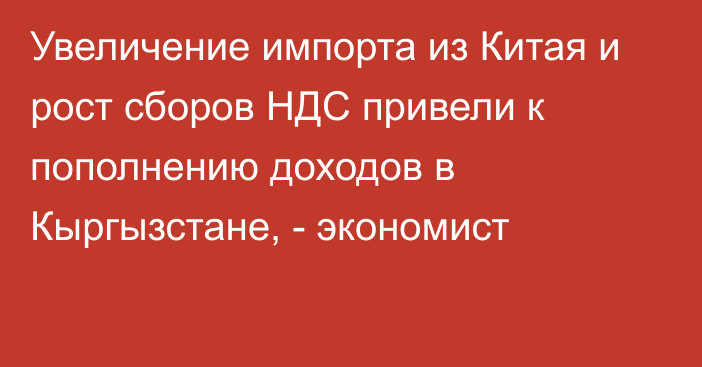 Увеличение импорта из Китая и рост сборов НДС привели к пополнению доходов в Кыргызстане, - экономист