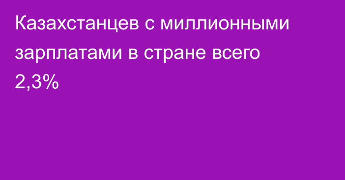 Казахстанцев с миллионными зарплатами в стране всего 2,3%