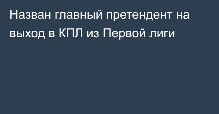 Назван главный претендент на выход в КПЛ из Первой лиги