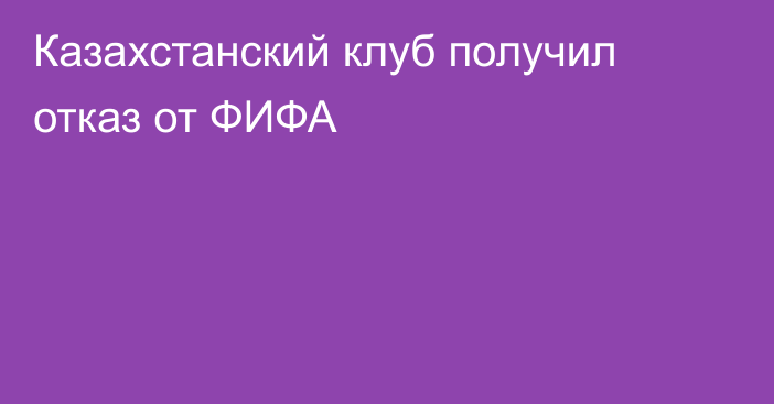 Казахстанский клуб получил отказ от ФИФА