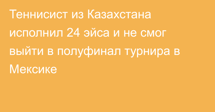 Теннисист из Казахстана исполнил 24 эйса и не смог выйти в полуфинал турнира в Мексике