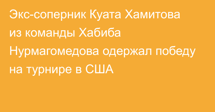 Экс-соперник Куата Хамитова из команды Хабиба Нурмагомедова одержал победу на турнире в США