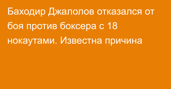 Баходир Джалолов отказался от боя против боксера с 18 нокаутами. Известна причина