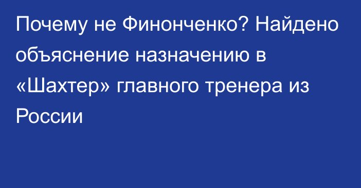 Почему не Финонченко? Найдено объяснение назначению в «Шахтер» главного тренера из России