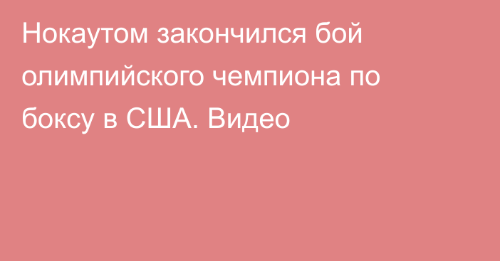 Нокаутом закончился бой олимпийского чемпиона по боксу в США. Видео