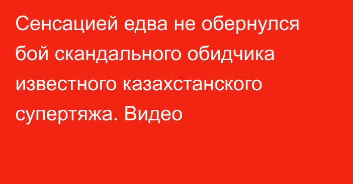 Сенсацией едва не обернулся бой скандального обидчика известного казахстанского супертяжа. Видео