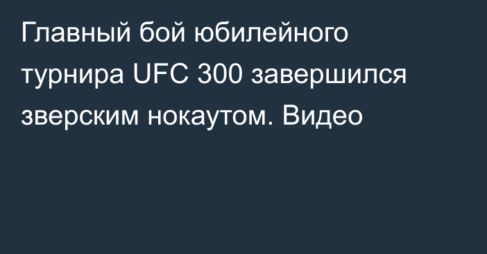 Главный бой юбилейного турнира UFC 300 завершился зверским нокаутом. Видео
