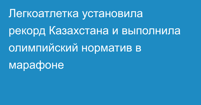 Легкоатлетка установила рекорд Казахстана и выполнила олимпийский норматив в марафоне