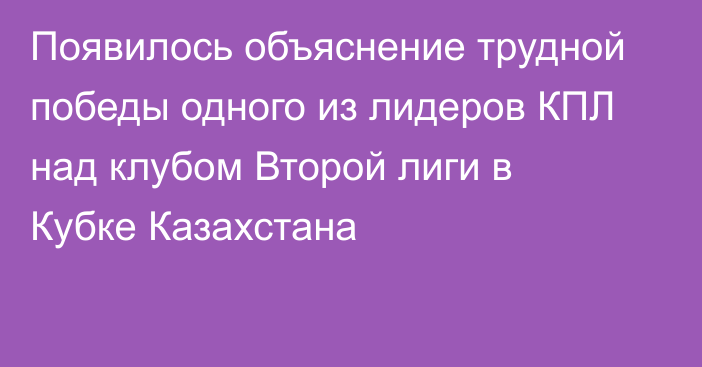 Появилось объяснение трудной победы одного из лидеров КПЛ над клубом Второй лиги в Кубке Казахстана