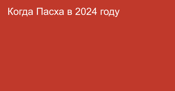 Когда Пасха в 2024 году