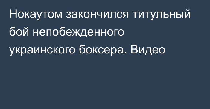 Нокаутом закончился титульный бой непобежденного украинского боксера. Видео