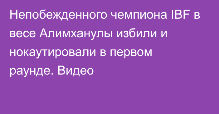 Непобежденного чемпиона IBF в весе Алимханулы избили и нокаутировали в первом раунде. Видео