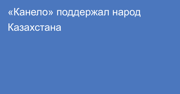 «Канело» поддержал народ Казахстана