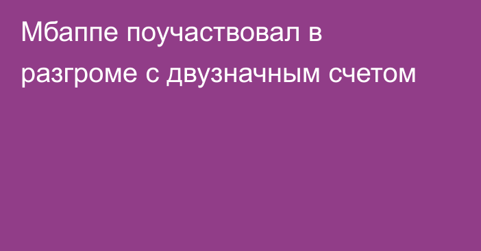 Мбаппе поучаствовал в разгроме с двузначным счетом