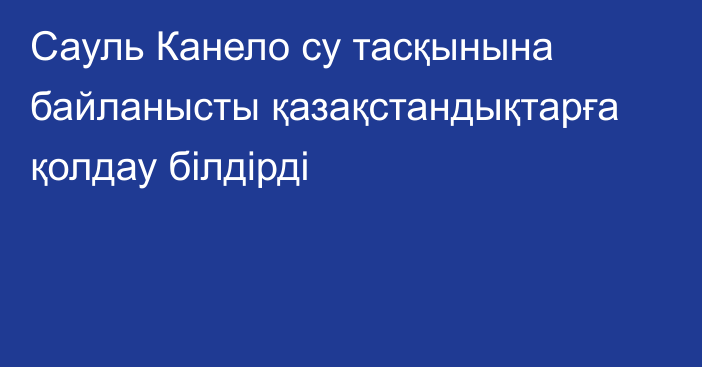 Сауль Канело су тасқынына байланысты қазақстандықтарға қолдау білдірді