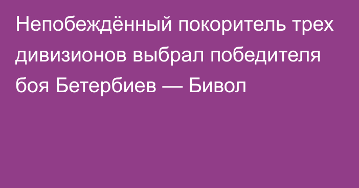 Непобеждённый покоритель трех дивизионов выбрал победителя боя Бетербиев — Бивол