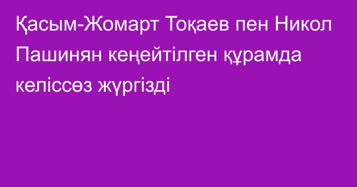 Қасым-Жомарт Тоқаев пен Никол Пашинян кеңейтілген құрамда келіссөз жүргізді