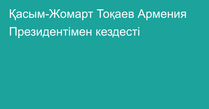 Қасым-Жомарт Тоқаев Армения Президентімен кездесті