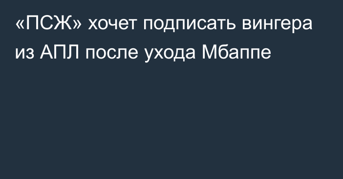 «ПСЖ» хочет подписать вингера из АПЛ после ухода Мбаппе