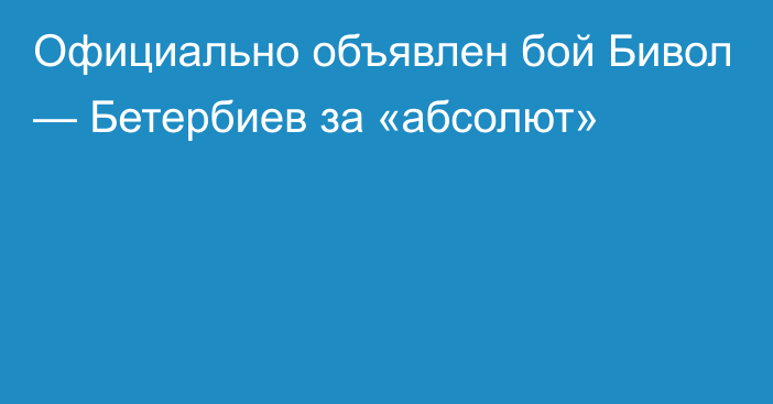 Официально объявлен бой Бивол — Бетербиев за «абсолют»