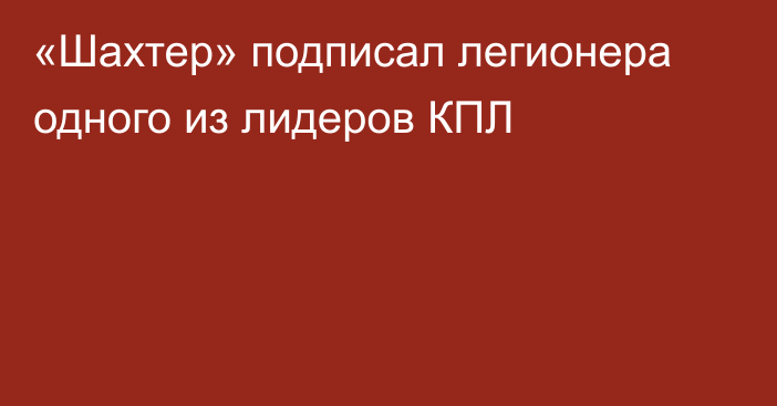 «Шахтер» подписал легионера одного из лидеров КПЛ