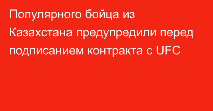 Популярного бойца из Казахстана предупредили перед подписанием контракта с UFC