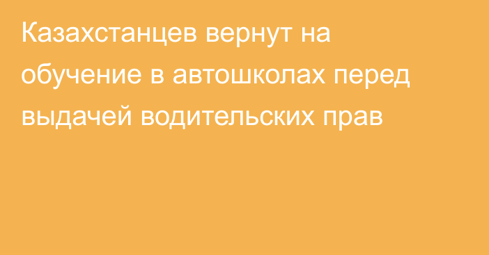 Казахстанцев вернут на обучение в автошколах перед выдачей водительских прав