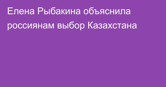 Елена Рыбакина объяснила россиянам выбор Казахстана