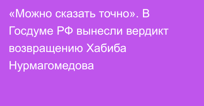 «Можно сказать точно». В Госдуме РФ вынесли вердикт возвращению Хабиба Нурмагомедова