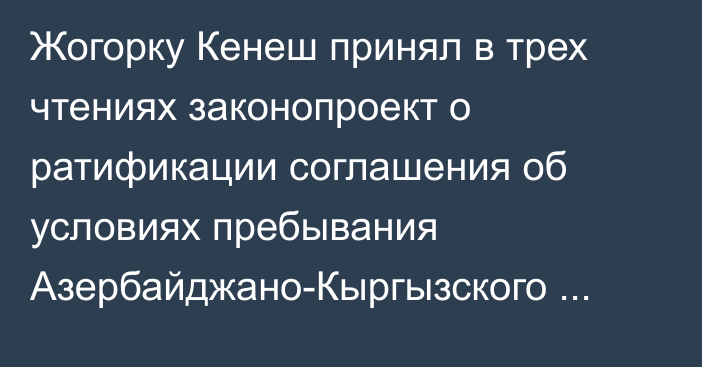 Жогорку Кенеш принял в трех чтениях законопроект о ратификации соглашения об условиях пребывания Азербайджано-Кыргызского Фонда