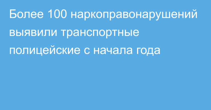 Более 100 наркоправонарушений выявили транспортные полицейские с начала года