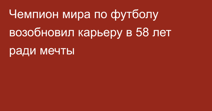 Чемпион мира по футболу возобновил карьеру в 58 лет ради мечты