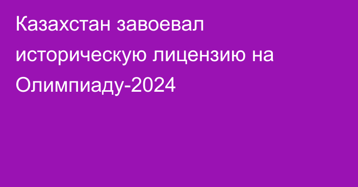 Казахстан завоевал историческую лицензию на Олимпиаду-2024