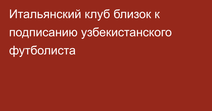 Итальянский клуб близок к подписанию узбекистанского футболиста