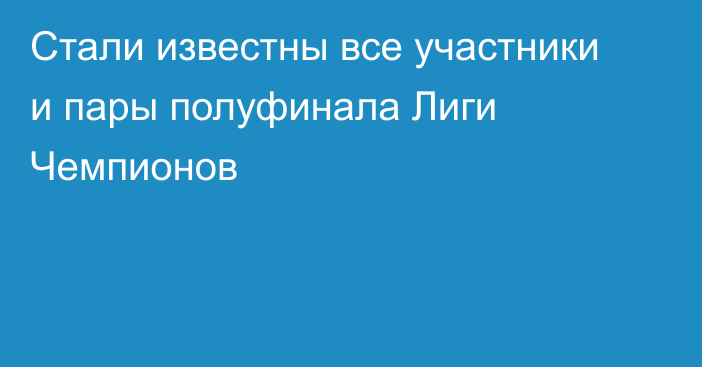 Стали известны все участники и пары полуфинала Лиги Чемпионов