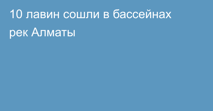 10 лавин сошли в бассейнах рек Алматы