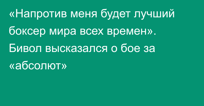 «Напротив меня будет лучший боксер мира всех времен». Бивол высказался о бое за «абсолют»