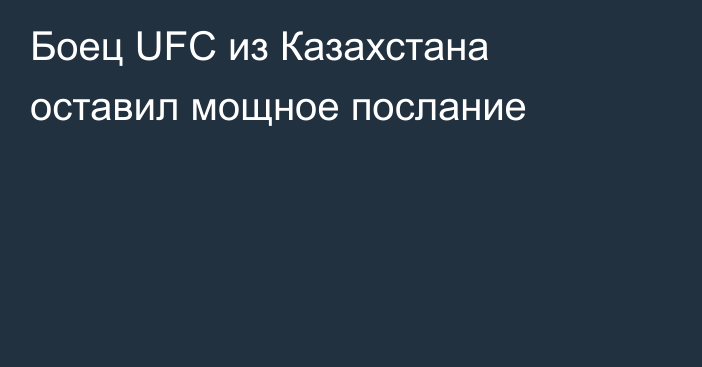 Боец UFC из Казахстана оставил мощное послание