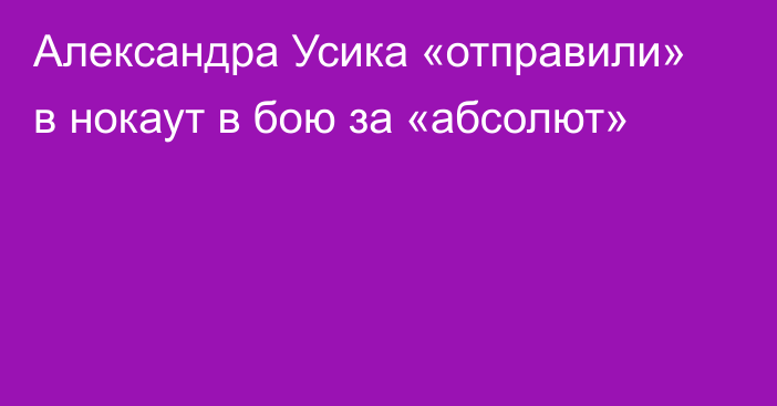 Александра Усика «отправили» в нокаут в бою за «абсолют»