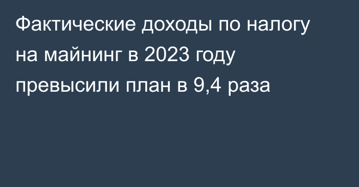 Фактические доходы по налогу на майнинг в 2023 году превысили план в 9,4 раза