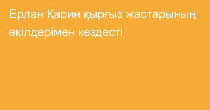 Ерлан Қарин қырғыз жастарының өкілдерімен кездесті