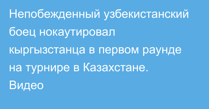 Непобежденный узбекистанский боец нокаутировал кыргызстанца в первом раунде на турнире в Казахстане. Видео