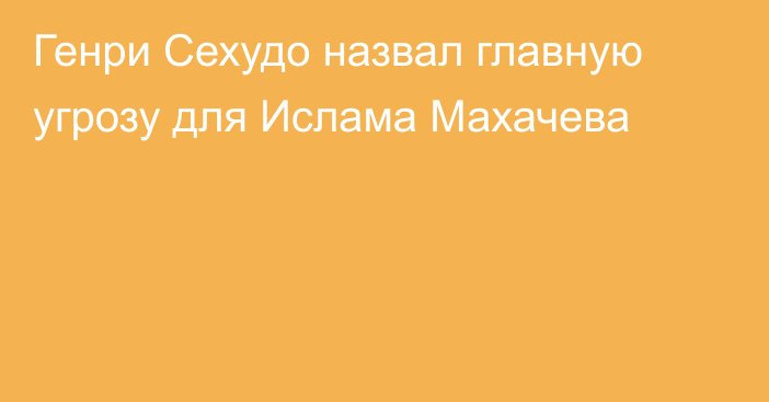 Генри Сехудо назвал главную угрозу для Ислама Махачева