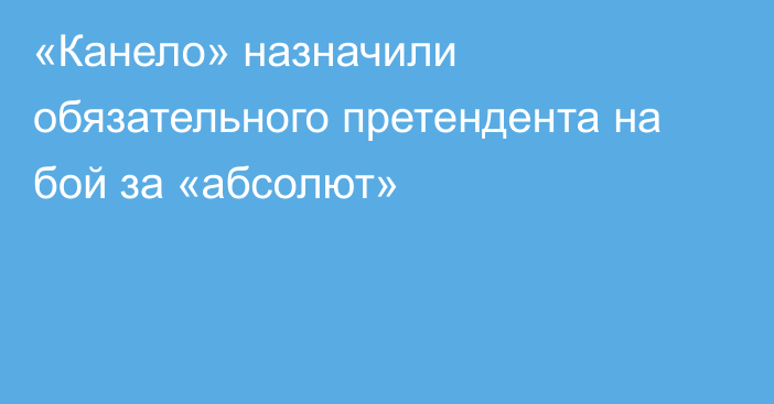 «Канело» назначили обязательного претендента на бой за «абсолют»