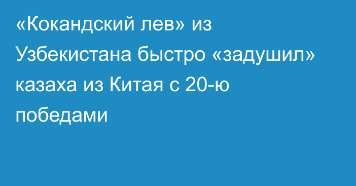 «Кокандский лев» из Узбекистана быстро «задушил» казаха из Китая с 20-ю победами