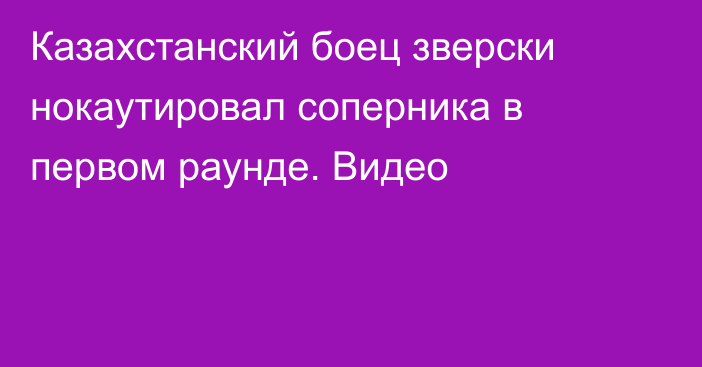 Казахстанский боец зверски нокаутировал соперника в первом раунде. Видео