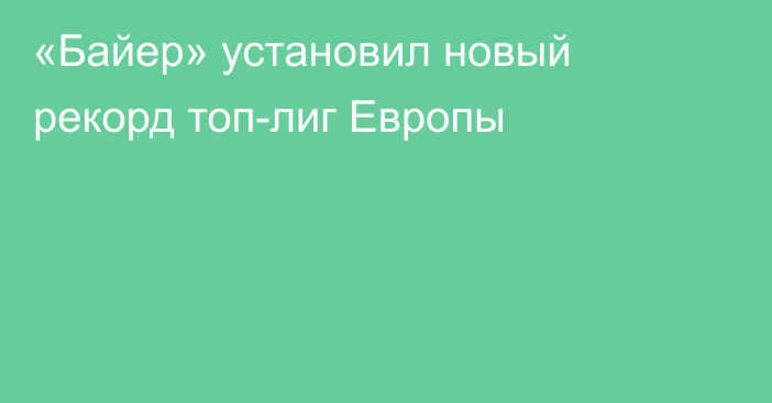 «Байер» установил новый рекорд топ-лиг Европы